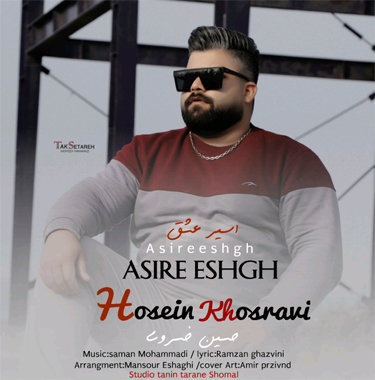 حسین خسروی اسیر عشق